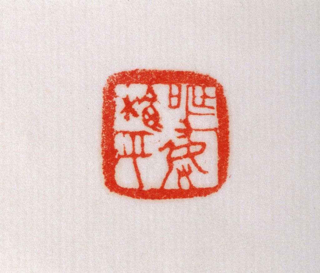 “榆平发弩” 鉨钤本